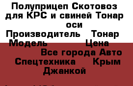 Полуприцеп Скотовоз для КРС и свиней Тонар 9887, 3 оси › Производитель ­ Тонар › Модель ­ 9 887 › Цена ­ 3 240 000 - Все города Авто » Спецтехника   . Крым,Джанкой